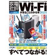 100％ムックシリーズ Wi-Fiがまるごとわかる本2024（晋遊舎） [電子書籍]