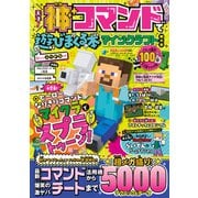 100％ムックシリーズ 天才！神コマンドで遊びまくる本 マインクラフト超大全（晋遊舎） [電子書籍]