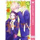 うちの弟どもがすみません 分冊版 44（集英社） [電子書籍]