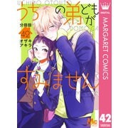 うちの弟どもがすみません 分冊版 42（集英社） [電子書籍]