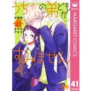 うちの弟どもがすみません 分冊版 41（集英社） [電子書籍]