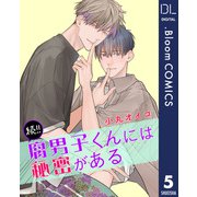 【単話売】続！！腐男子くんには秘密がある 5（集英社） [電子書籍]