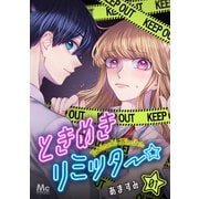 ときめきリミッター 1（集英社） [電子書籍]