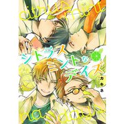 シトラスミントなデイズ（集英社） [電子書籍]