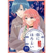 恋にほろよい 10（集英社） [電子書籍]