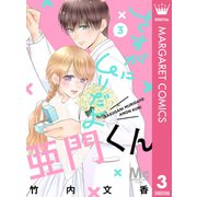 さすがにムリだよ亜門くん 3（集英社） [電子書籍]