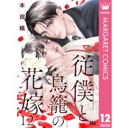 従僕と鳥籠の花嫁 分冊版 12（集英社） [電子書籍]