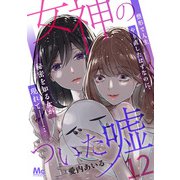 女神のついた嘘 12（集英社） [電子書籍]