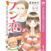 【単話売】ワン恋！ わたしのヒーローはかわいいアイツ！？ 1（集英社） [電子書籍]