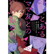 【単話売】とあるママ友との数年間 12（集英社） [電子書籍]