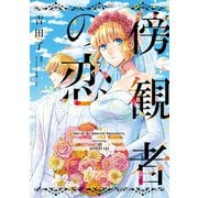 傍観者の恋【単話売】（8）（ジュリアンパブリッシング） [電子書籍]