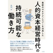 最新のHRテクノロジーを活用した 人的資本経営時代の持続可能な働き方（すばる舎） [電子書籍]