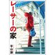 レーサーの家（駒草出版） [電子書籍]