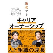 進化するキャリアオーナーシップ（FOM出版） [電子書籍]