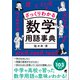 ざっくりわかる数学用語事典（ベレ出版） [電子書籍]