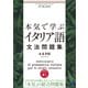 本気で学ぶイタリア語文法問題集 （音声DL付）（ベレ出版） [電子書籍]