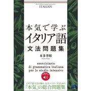 本気で学ぶイタリア語文法問題集 （音声DL付）（ベレ出版） [電子書籍]
