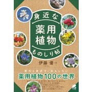 身近な薬用植物ものしり帖（ベレ出版） [電子書籍]
