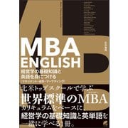 MBA ENGLISH 経営学の基礎知識と英語を身につける（ベレ出版） [電子書籍]