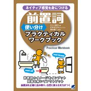前置詞使い分けプラクティカルワークブック（ベレ出版） [電子書籍]