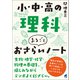 小・中・高の理科 まるごとおさらいノート（ベレ出版） [電子書籍]