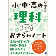 小・中・高の理科 まるごとおさらいノート（ベレ出版） [電子書籍]