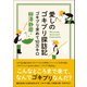 愛しのゴキブリ探訪記（ベレ出版） [電子書籍]