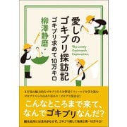 愛しのゴキブリ探訪記（ベレ出版） [電子書籍]