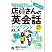 増補改訂版 店員さんの英会話ハンドブック（音声DL付）（ベレ出版） [電子書籍]