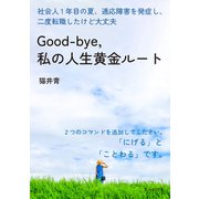 Good-bye, 私の人生黄金ルート 社会人1年目の夏、適応障害を発症し、二度転職したけど大丈夫。（まんがびと） [電子書籍]