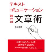 テキストコミュニケーション時代の文章術。（まんがびと） [電子書籍]