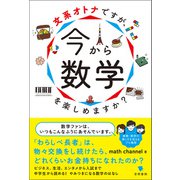 文系オトナですが、今から数学を楽しめますか？（笠間書院） [電子書籍]