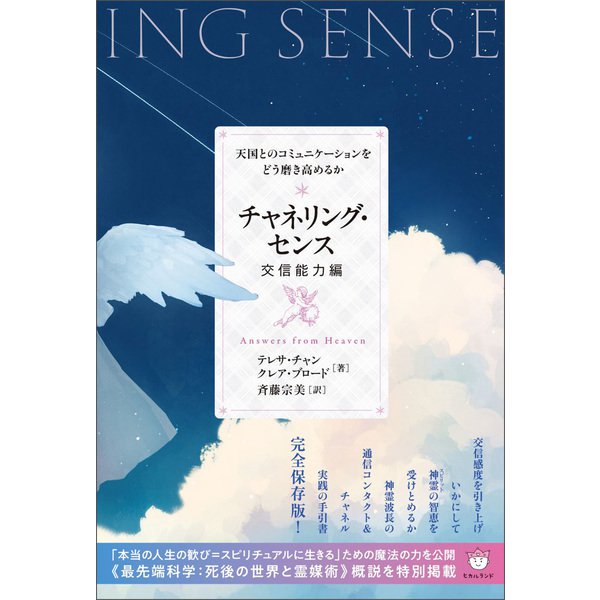 チャネリング・センス【交信能力編】（ヒカルランド） [電子書籍]