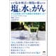 塩と水とがん なぜ塩水療法で細胞が蘇るのか（ヒカルランド） [電子書籍]