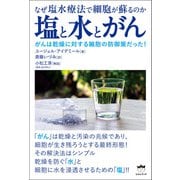 塩と水とがん なぜ塩水療法で細胞が蘇るのか（ヒカルランド） [電子書籍]