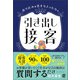 売り込みが苦手な人のための 引き出し接客（ぱる出版） [電子書籍]