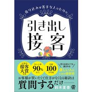 売り込みが苦手な人のための 引き出し接客（ぱる出版） [電子書籍]