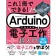 これ1冊でできる！Arduinoではじめる電子工作 超入門 改訂第6版（ソーテック社） [電子書籍]