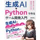 生成AI＋Pythonで作る ゲーム開発入門（ソーテック社） [電子書籍]