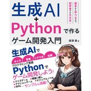 生成AI＋Pythonで作る ゲーム開発入門（ソーテック社） [電子書籍]