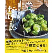 のんべえの免罪符 栗原心平流 野菜ひとつのだけつまみ（オレンジページ） [電子書籍]