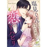 塩見くんとはじめる恋のリハビリ（1）（DPNブックス） [電子書籍]