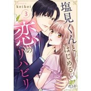 塩見くんとはじめる恋のリハビリ（3）（DPNブックス） [電子書籍]