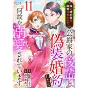 妹に婚約者を略奪されたので、公爵家の後輩と偽装婚約したら何故か溺愛されています。（11）（DPNブックス） [電子書籍]