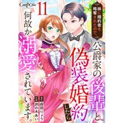 妹に婚約者を略奪されたので、公爵家の後輩と偽装婚約したら何故か溺愛されています。（11）（DPNブックス） [電子書籍]