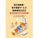 電子図書館・電子書籍サービス調査報告2023（樹村房） [電子書籍]