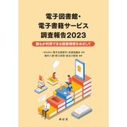電子図書館・電子書籍サービス調査報告2023（樹村房） [電子書籍]