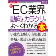 図解入門業界研究 最新 EC業界の動向とカラクリがよ～くわかる本（秀和システム） [電子書籍]