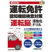 絶対合格！運転免許認知機能検査対策「運転脳」活性化ドリル（秀和システム） [電子書籍]