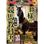 30年後まで使える王様の競馬教科書（秀和システム） [電子書籍]